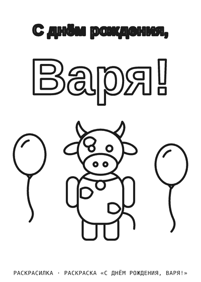 Раскраска «С днём рождения, Варя!»