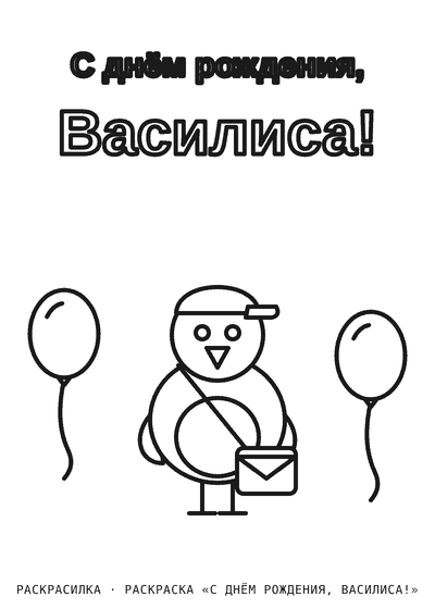 Раскраска «С днём рождения, Василиса!»
