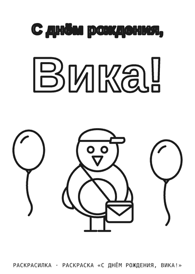 Раскраска «С днём рождения, Вика!»