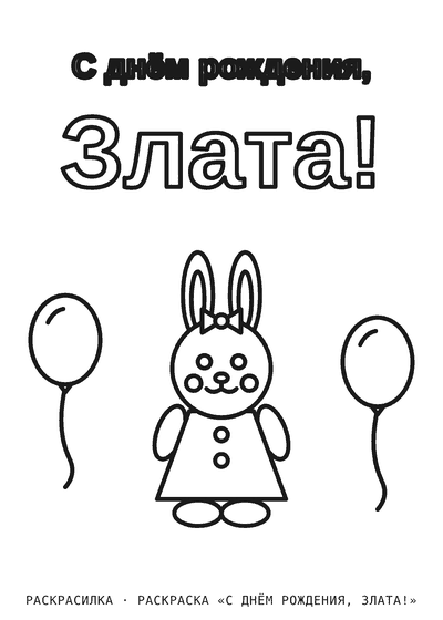 Раскраска «С днём рождения, Злата!»