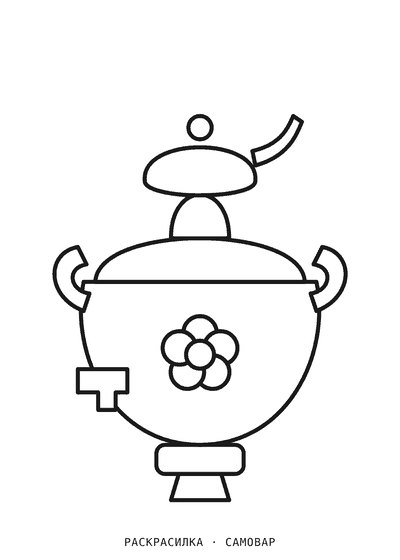 Раскраска Самовар