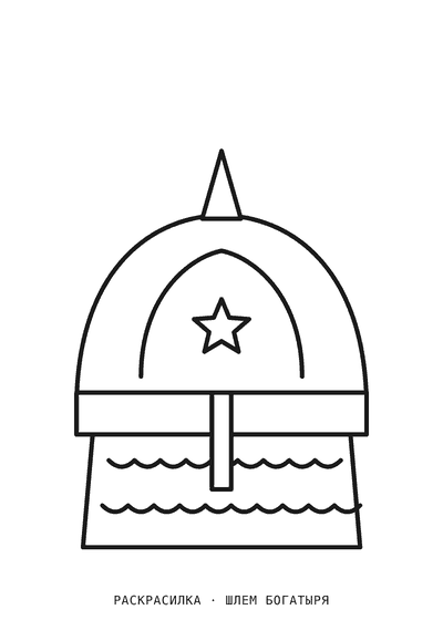 Раскраска Шлем богатыря