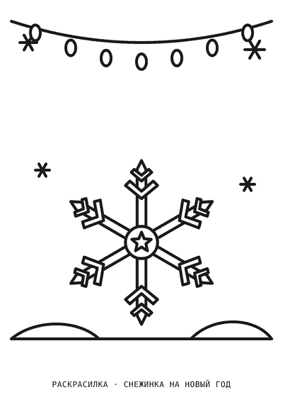 Раскраска Снежинка на Новый год