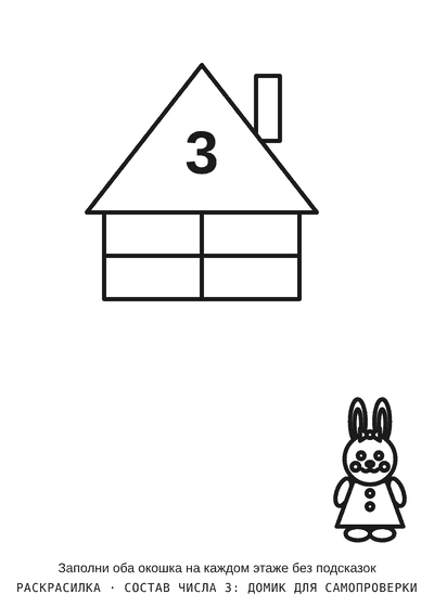 Раскраска Состав числа 3: домик для самопроверки