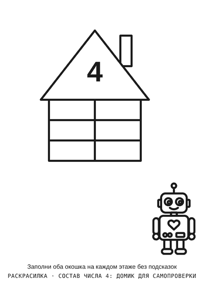Раскраска Состав числа 4: домик для самопроверки