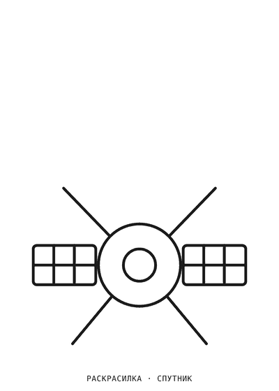 Раскраска Спутник