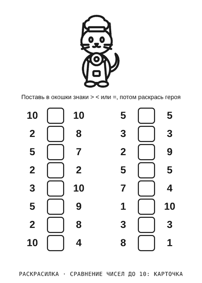 Раскраска Сравнение чисел до 10: карточка