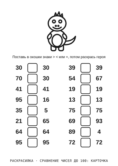Раскраска Сравнение чисел до 100: карточка