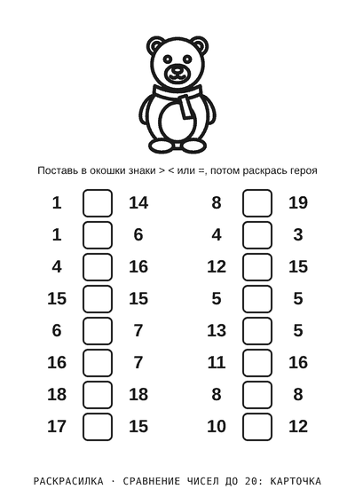 Раскраска Сравнение чисел до 20: карточка