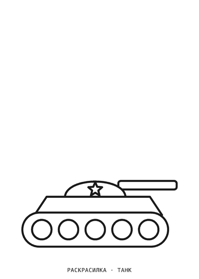Раскраска Танк